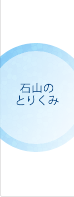 石山の とりくみ