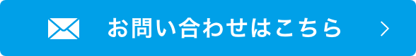 お問い合わせはこちら