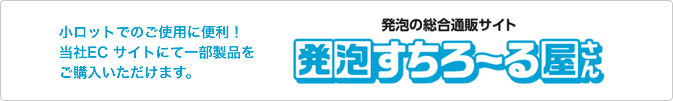 発泡すちろーる屋さん