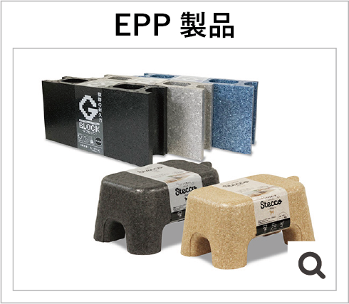 EPP製品