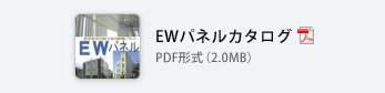 EWパネルカタログ PDF形式（2.0MB）